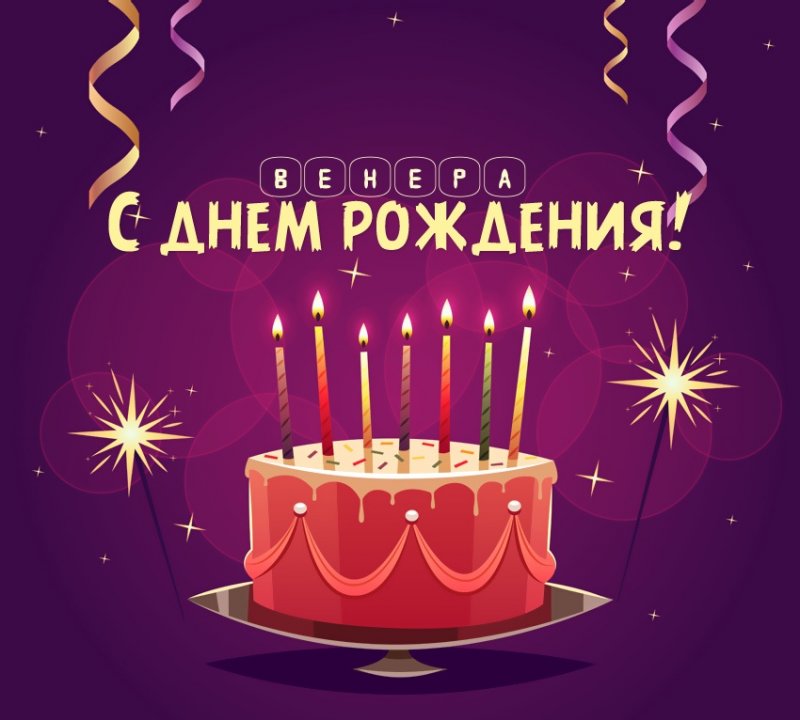 Венера: короткое поздравление с днем рождения с тортом