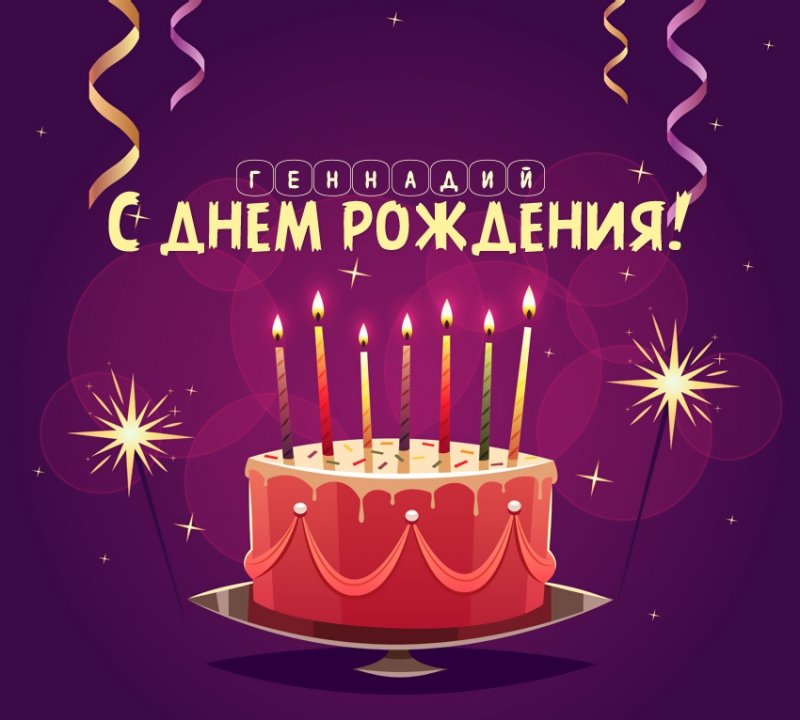 Геннадий: короткое поздравление с днем рождения с тортом