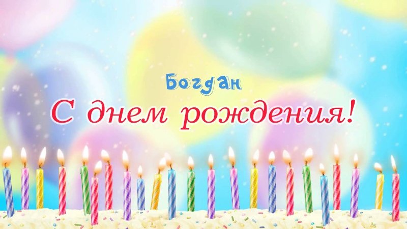 Свечки на торте: Богдан, с днем рождения!