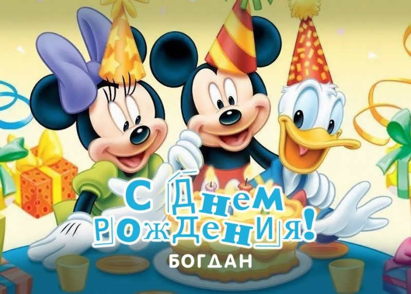 Мультяшки поздравляют тебя с днем рождения, Богдан