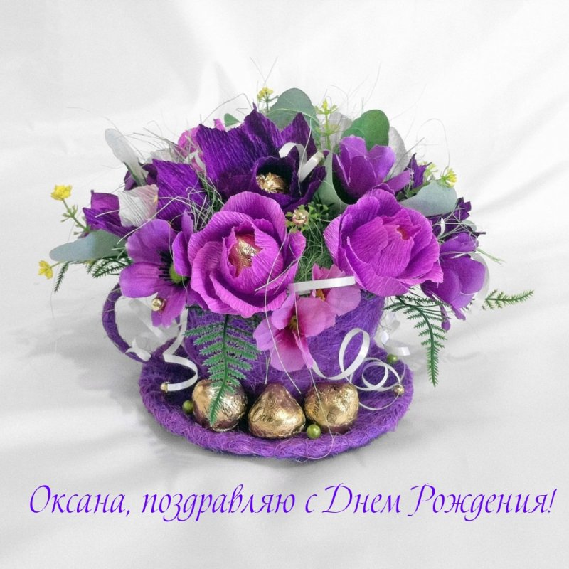 Оксана, поздравляю с Днем Рождения!