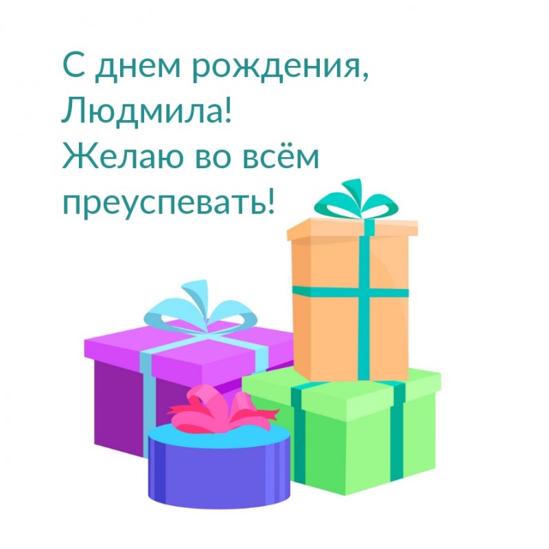 С днем рождения, Людмила! Желаю во всём преуспевать!
