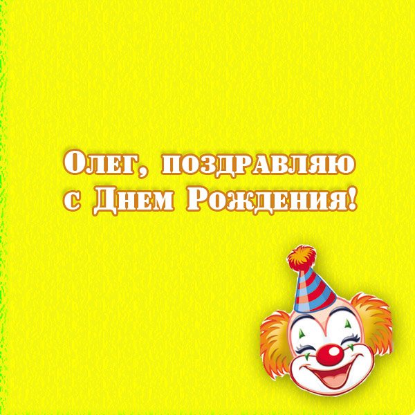 Олег, поздравляю с Днем Рождения! Версия 3