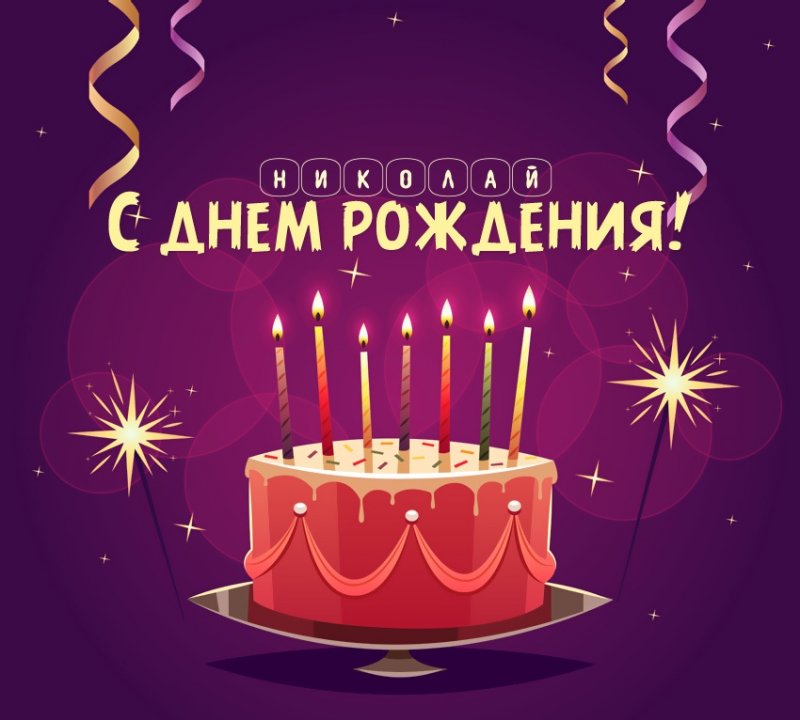 Николай: короткое поздравление с днем рождения с тортом