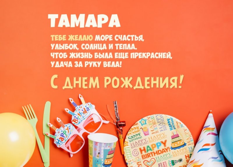 Короткое стихотворение: с днем рождения, Тамара!