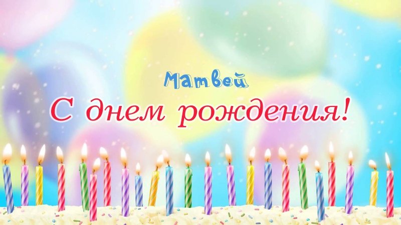 Свечки на торте: Матвей, с днем рождения!