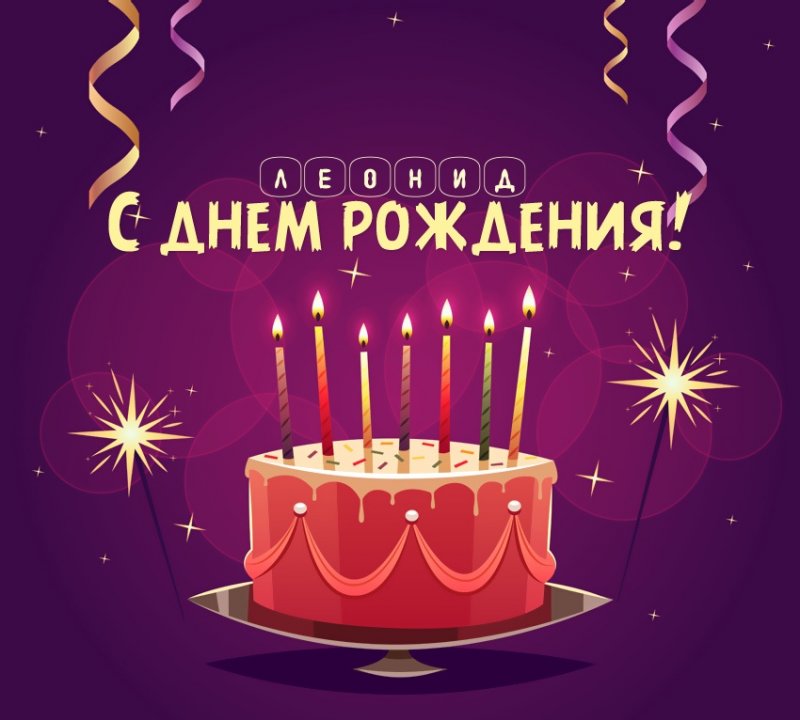 Леонид: короткое поздравление с днем рождения с тортом