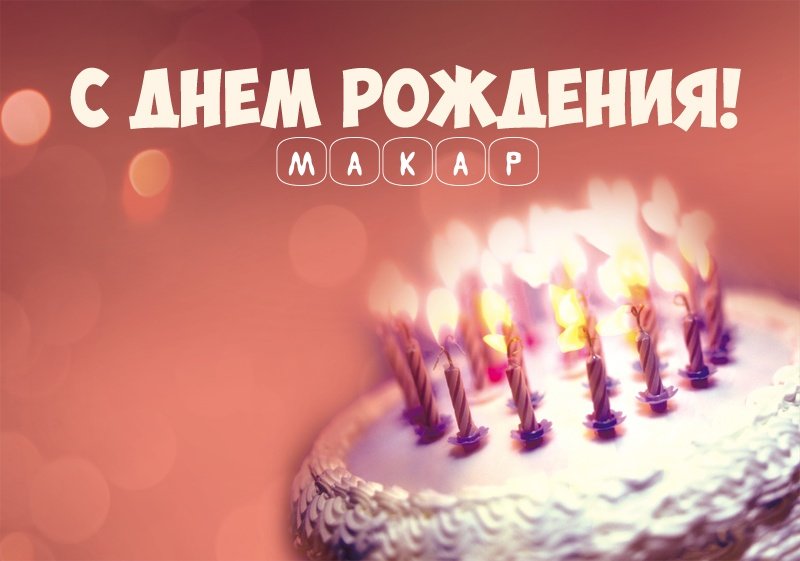 Торт со свечами: С днем рождения! Макар