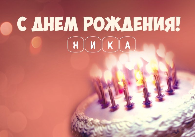 Торт со свечами: С днем рождения! Ника