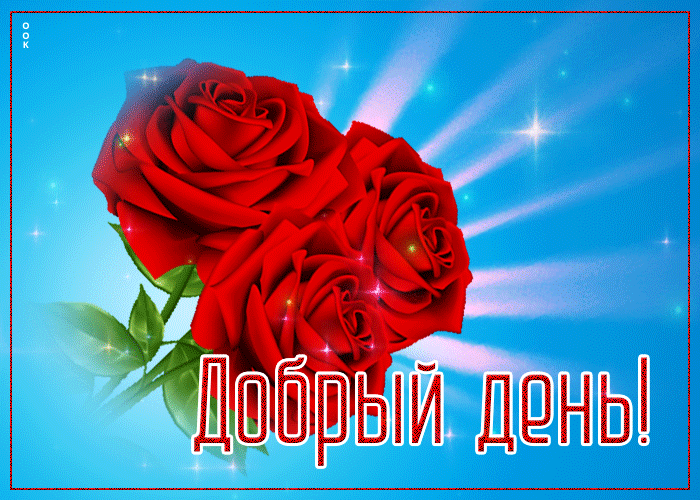 Оригинальная открытка с тремя розами Добрый день