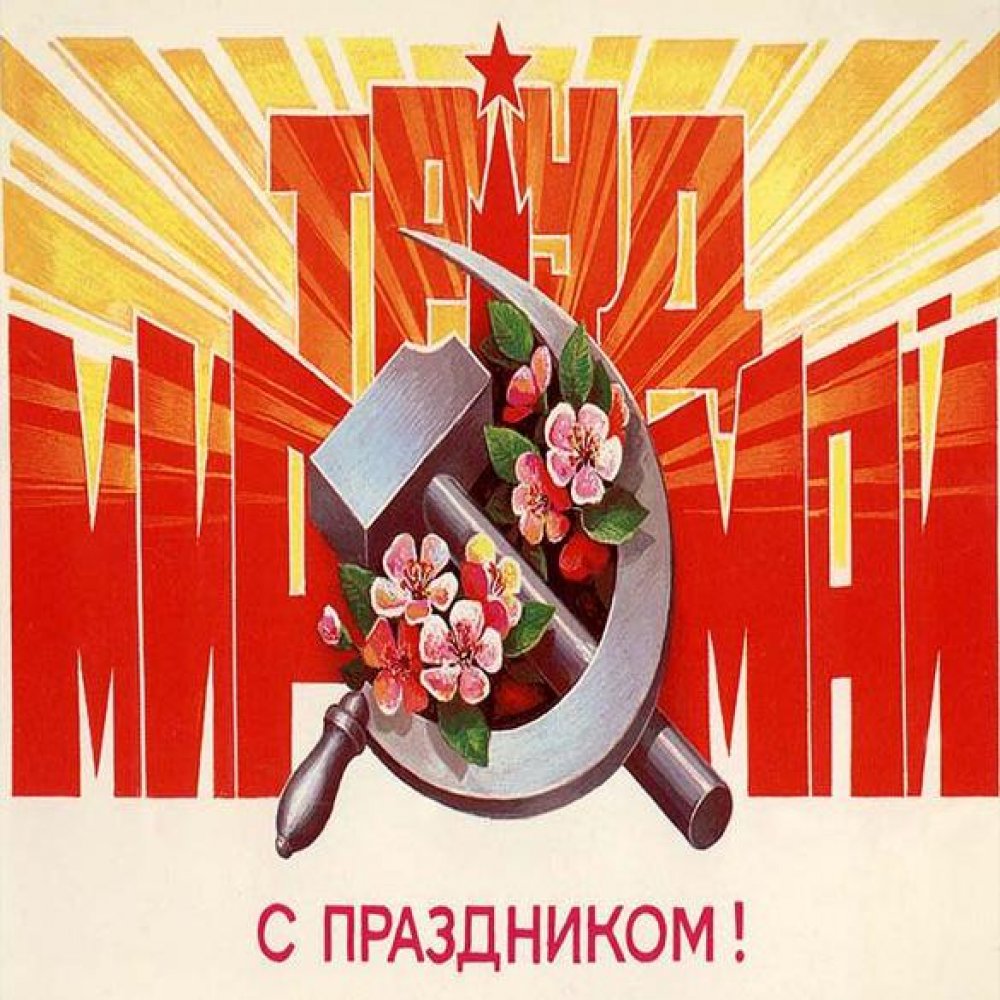 Советская электронная открытка на 1 мая