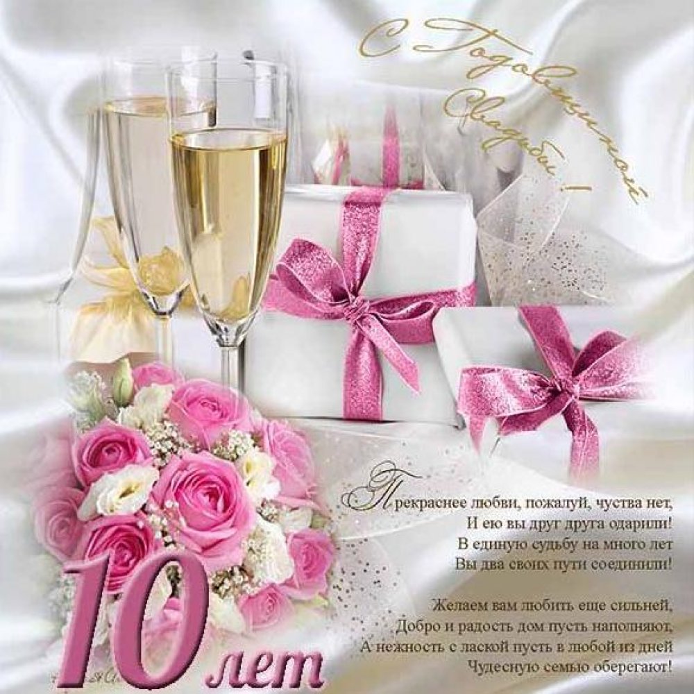 Поздравительная открытка на 10 лет свадьбы