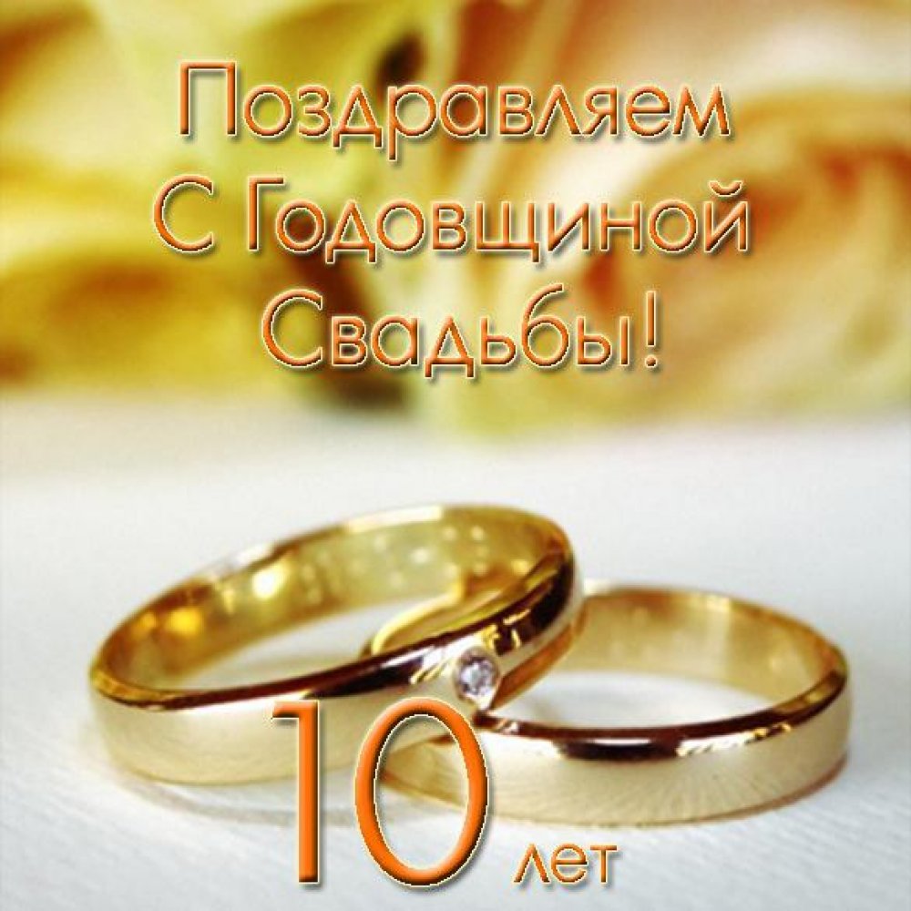 Открытка на 10 лет со дня свадьбы