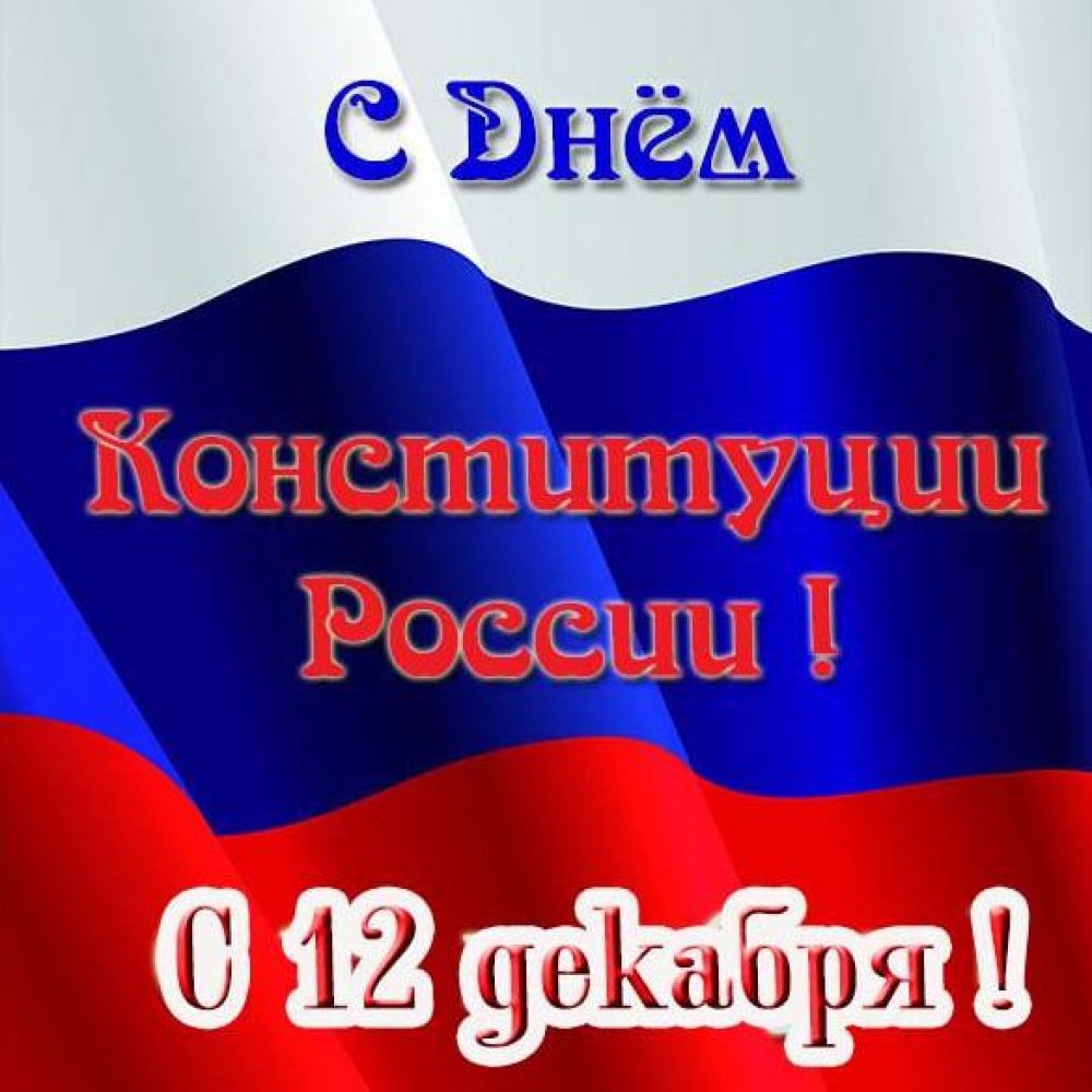 Картинка на 12 декабря день конституции Российской Федерации