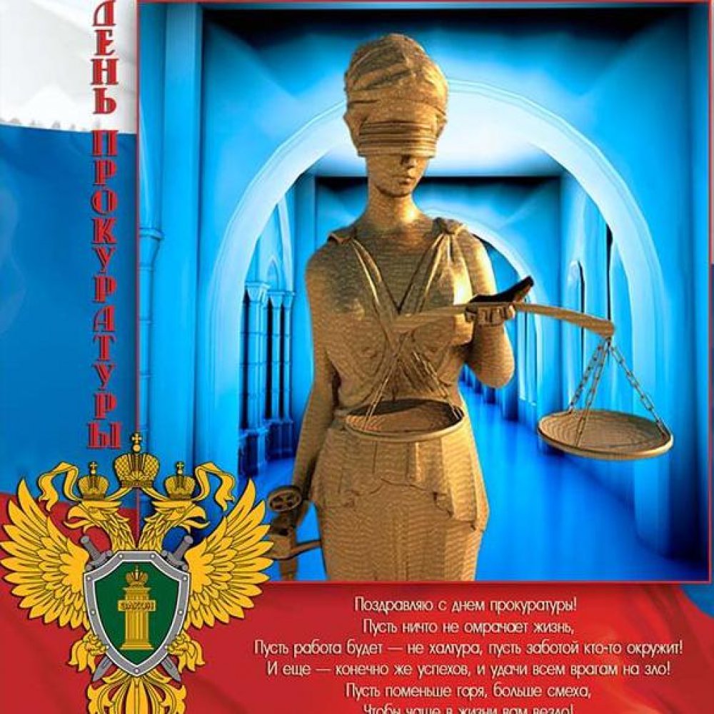 Поздравление с 12 января на день работника прокуратуры в открытке