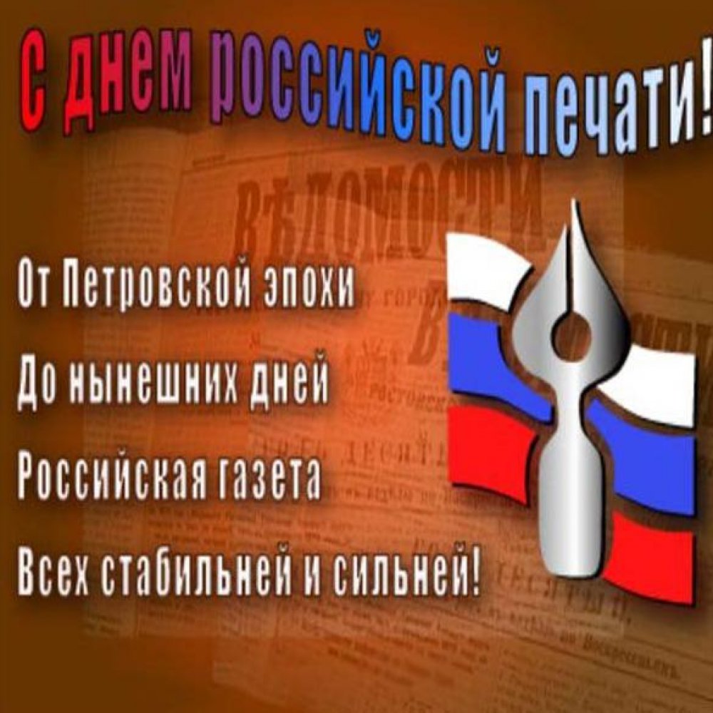 Поздравление в открытке с 13 января день Российской печати