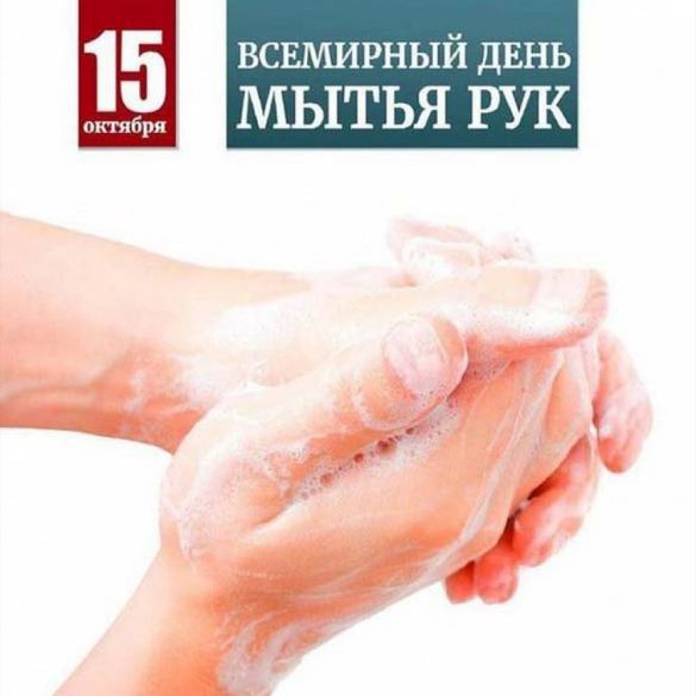 Картинка на 15 октября день мытья рук