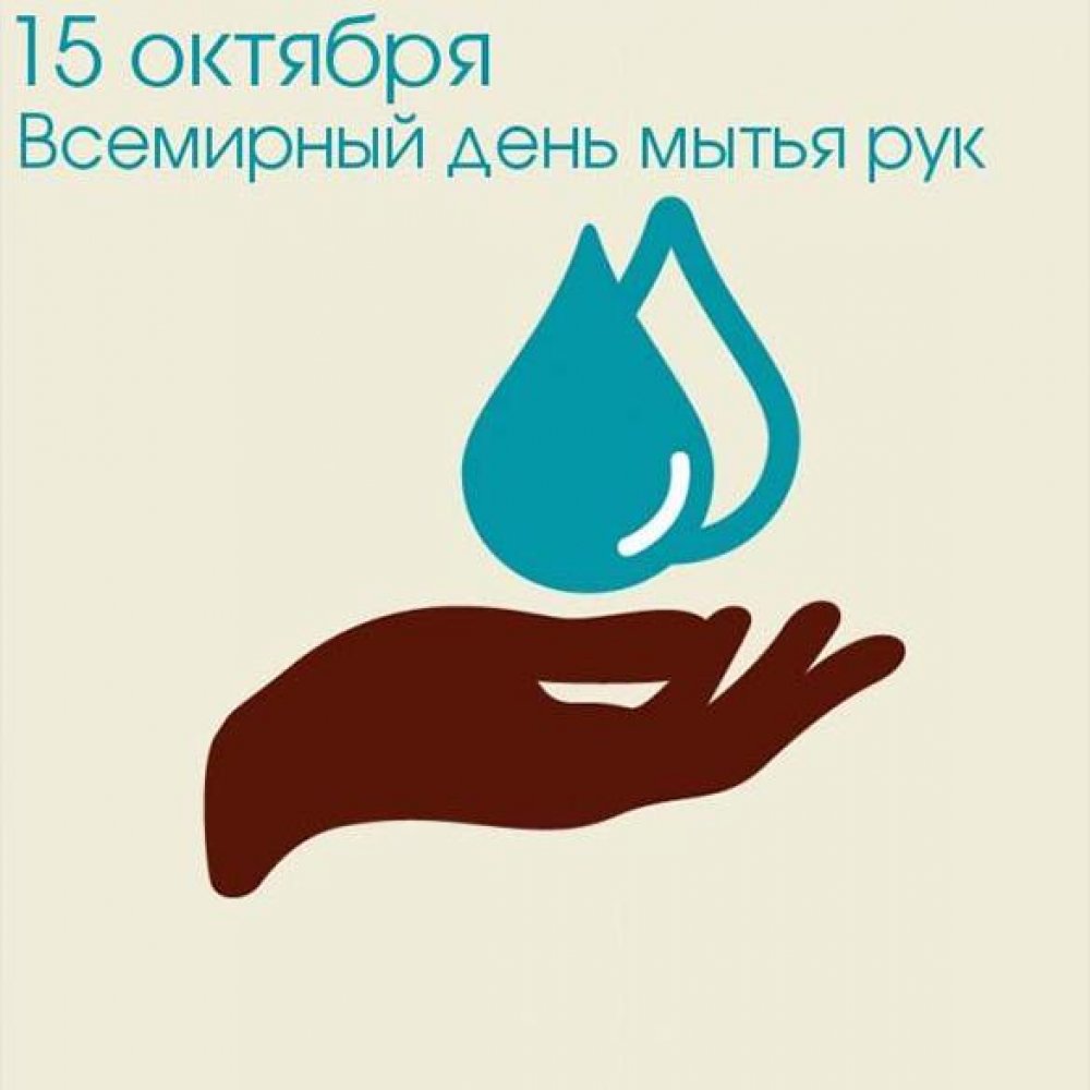 Картинка на 15 октября всемирный день мытья рук
