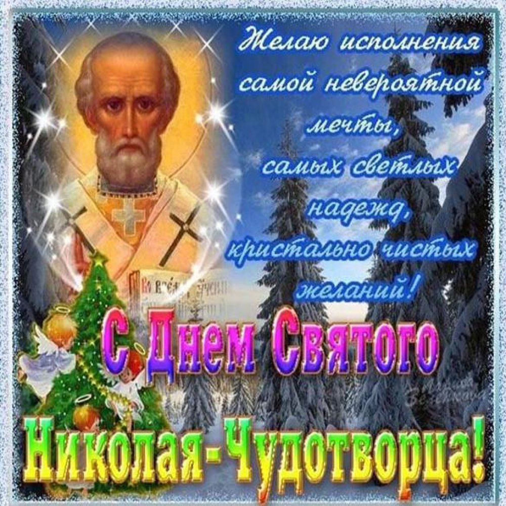 Поздравление в открытке с 19 декабря на праздник Николая Чудотворца