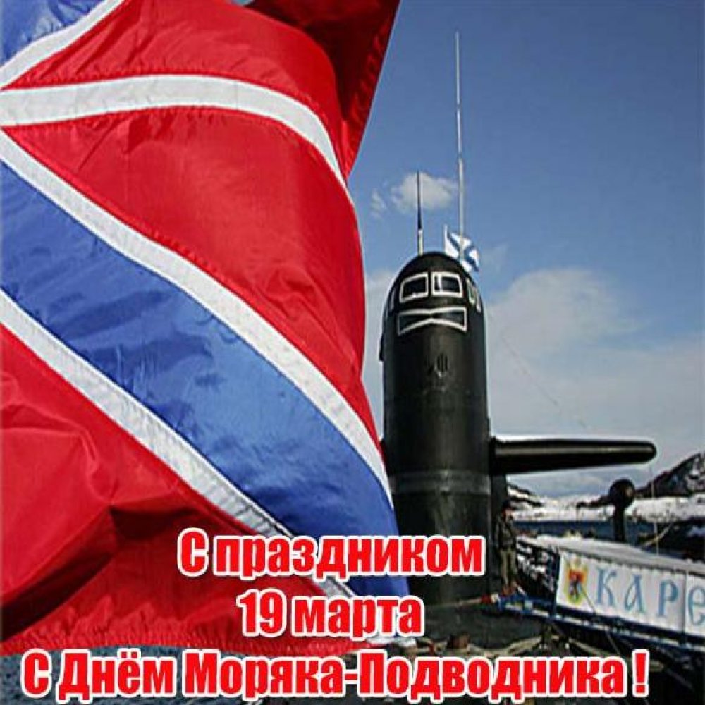 Картинка на 19 марта день моряка подводника
