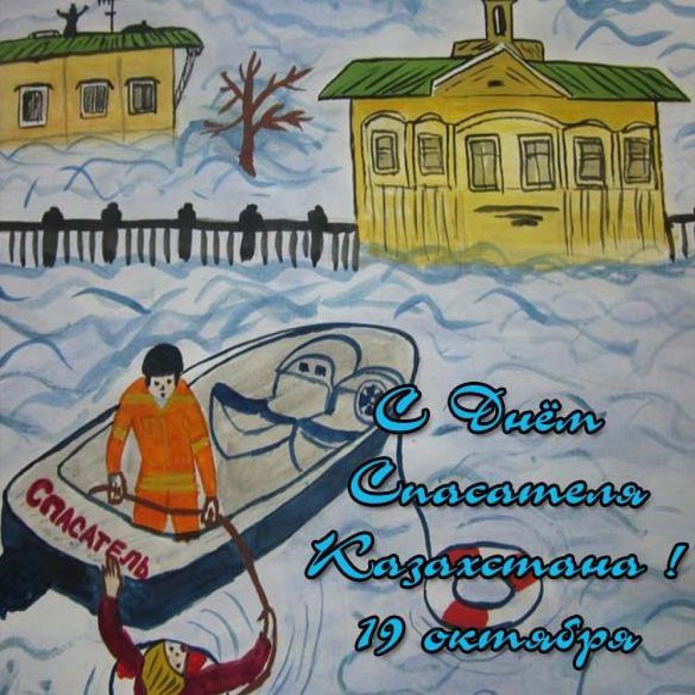 Поздравление в открытке с 19 октября на день спасателя в Казахстане