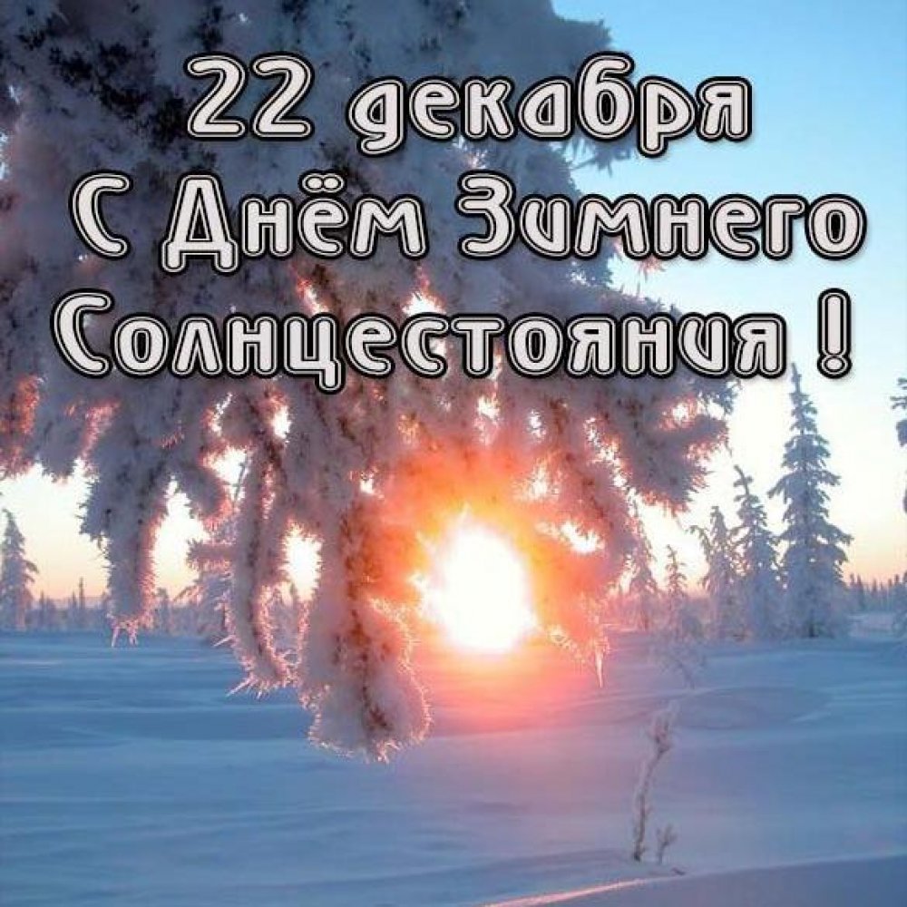 Картинка на 22 декабря день зимнего солнцестояния