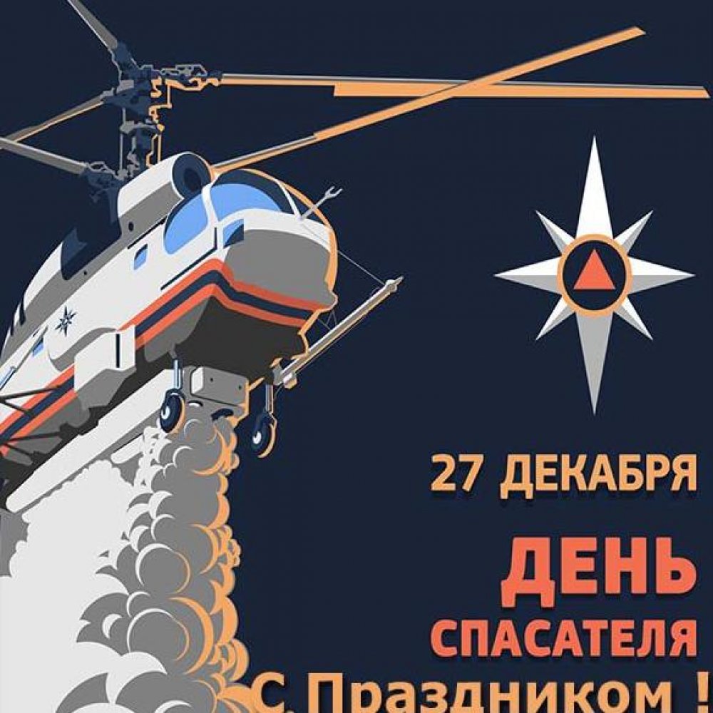 Картинка на 27 декабря день спасателя Российской Федерации