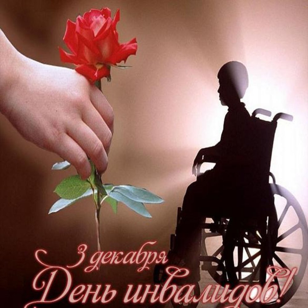 Картинка на 3 декабря день инвалидов