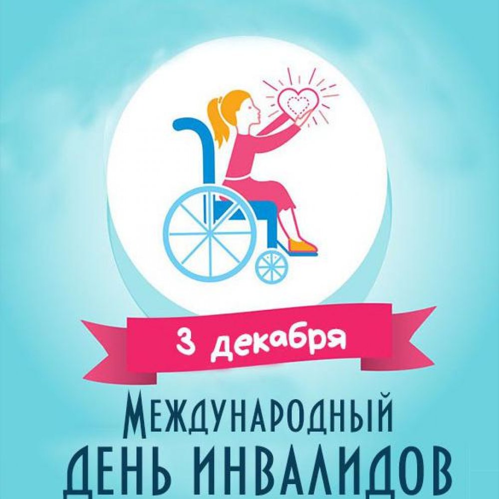 Картинка на 3 декабря международный день инвалидов