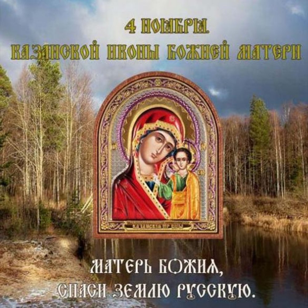 Открытка на 4 ноября праздник Казанской Божией Матери