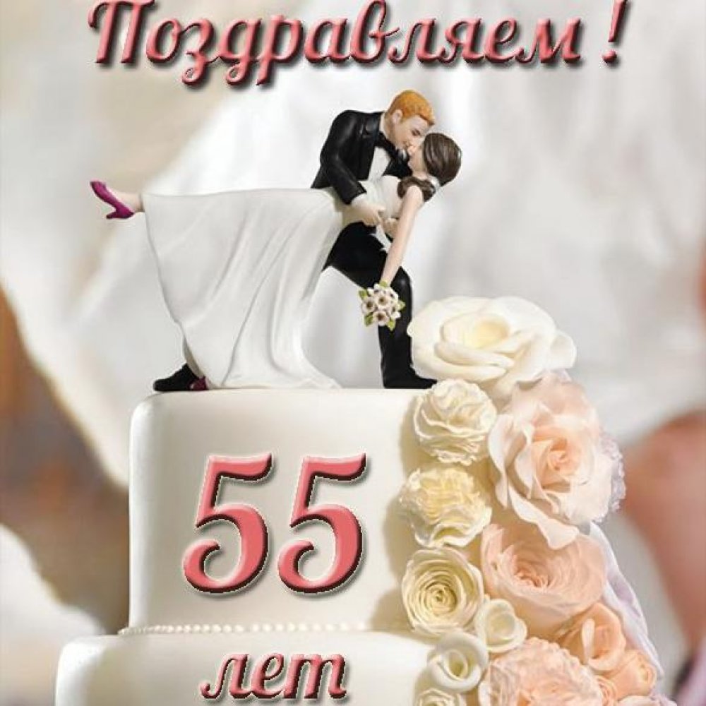 Открытка на 55 лет свадьбы