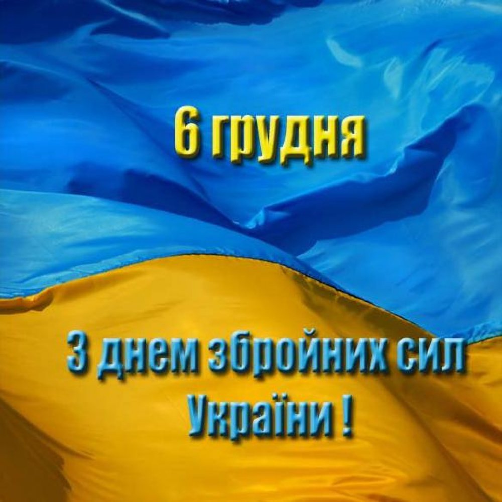 Картинка на 6 декабря день вооруженных сил Украины