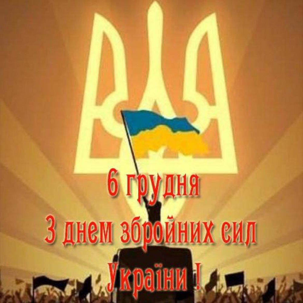 Поздравление в открытке с 6 декабря на день вооруженных сил Украины