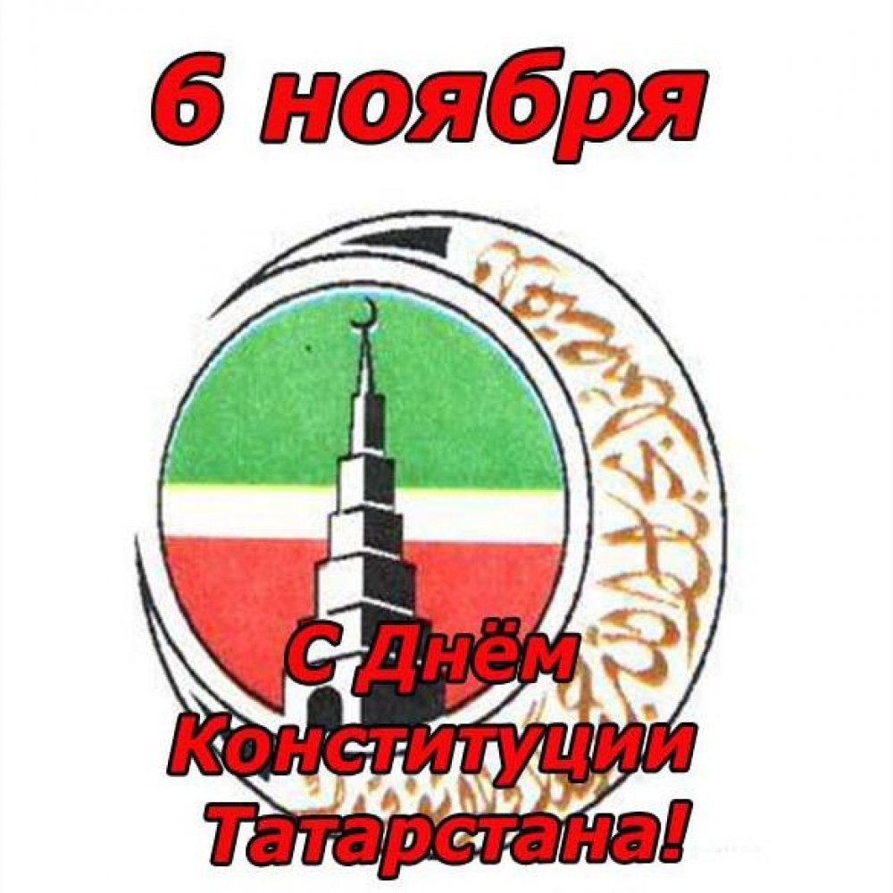 Поздравление с 6 ноября на день конституции Татарстана в открытке