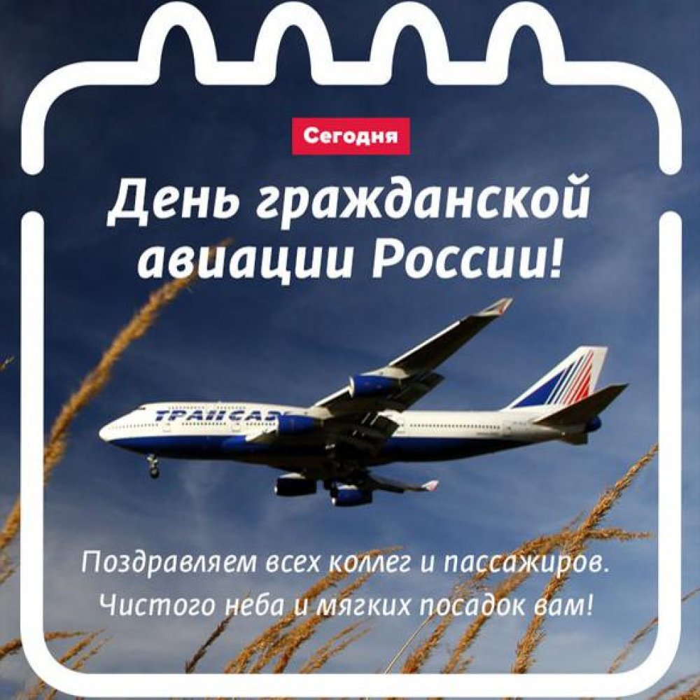 Поздравление с 9 февраля на день гражданской авиации в открытке