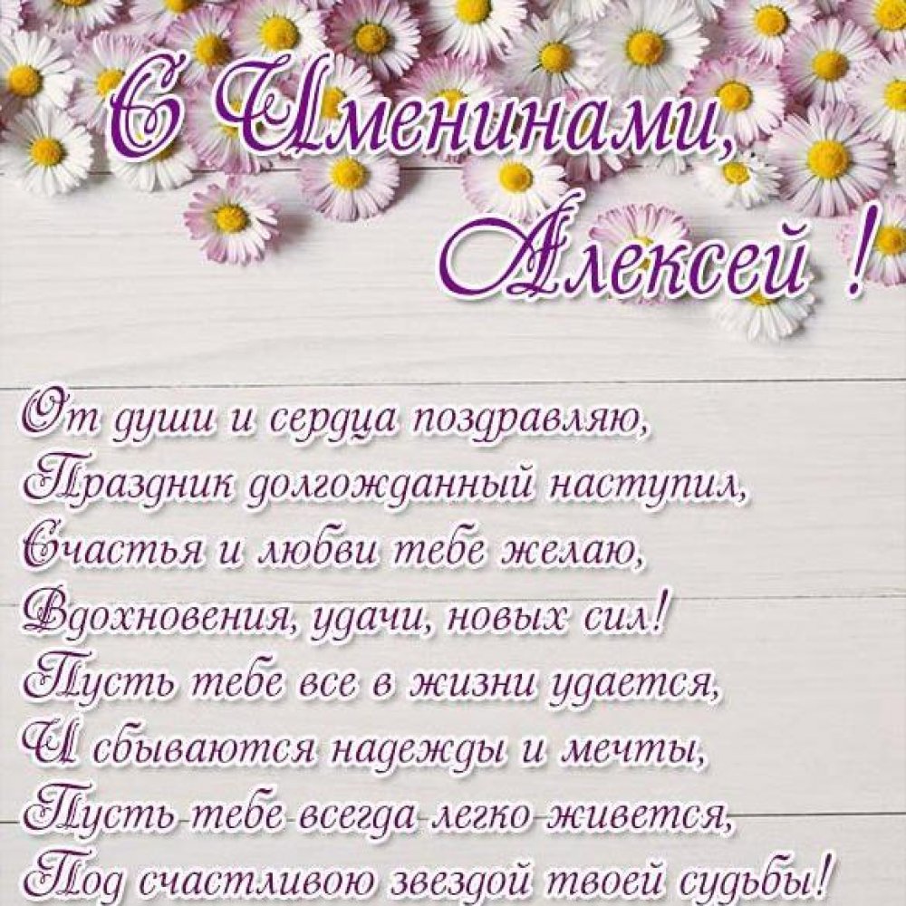 Картинка на именины и день ангела Алексея