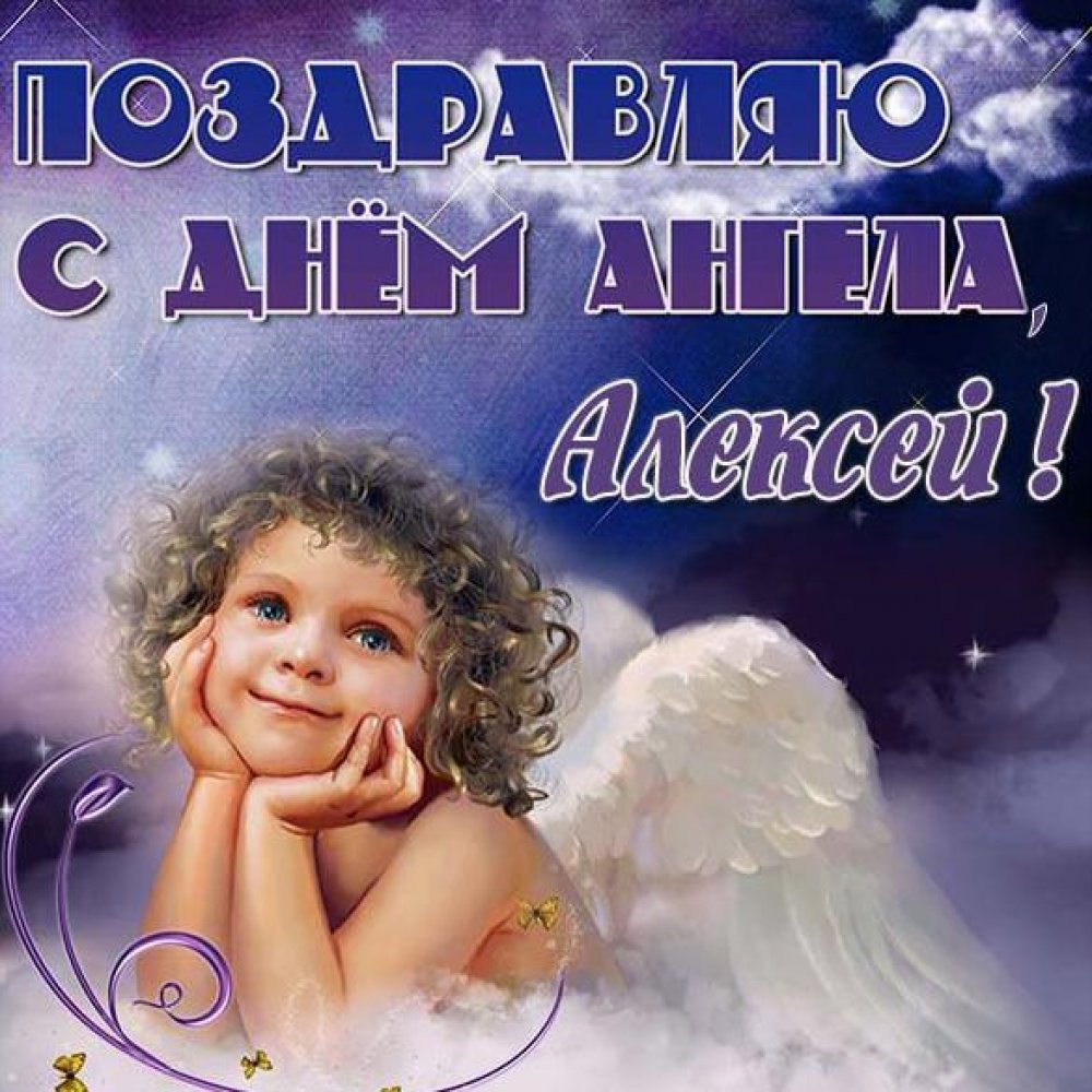 Открытка Алексею на именины и день ангела
