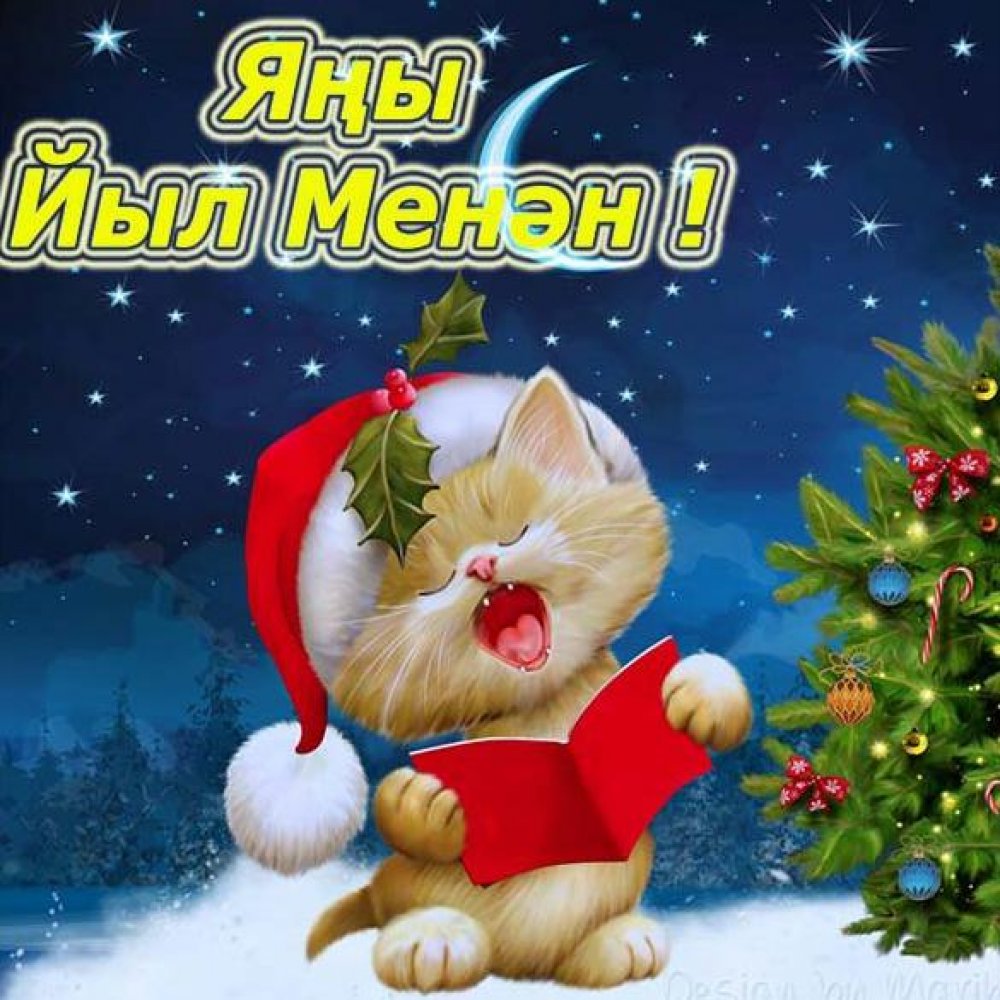 Башкирская открытка с Новым Годом