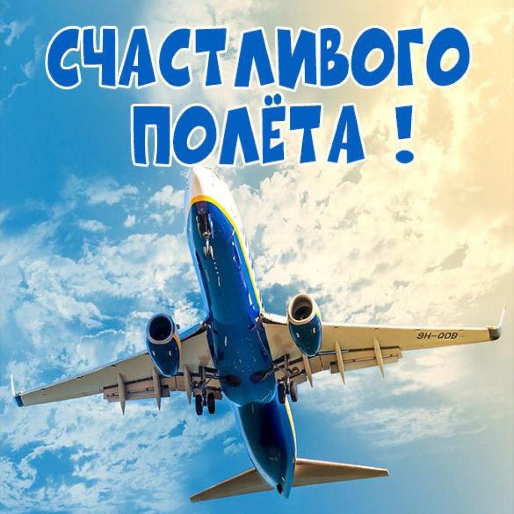 Бесплатная электронная открытка счастливого полета