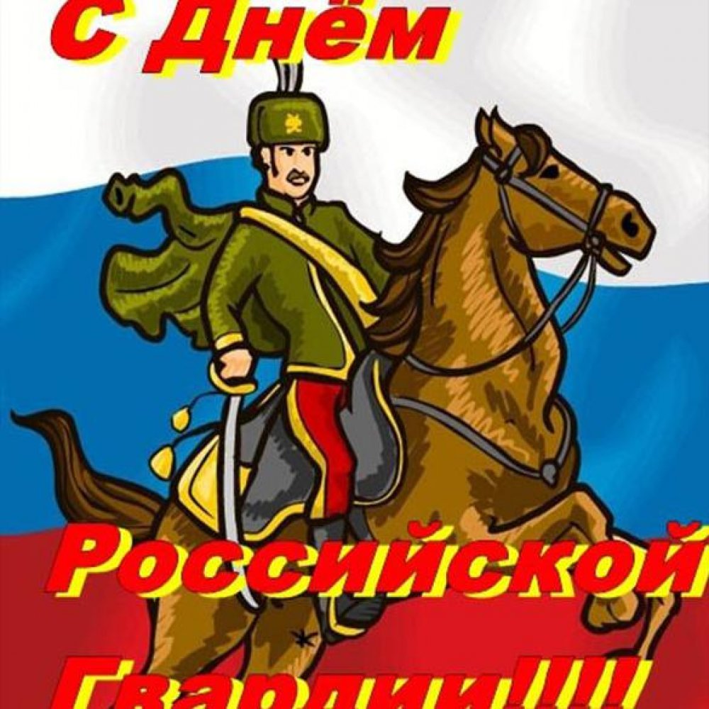 Бесплатная картинка с днем Российской гвардии