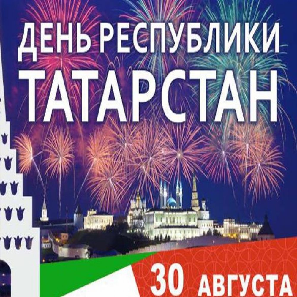 Бесплатная картинка с днем Татарстана