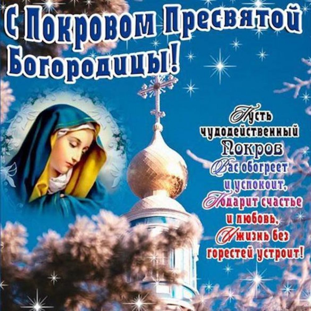 Бесплатная красивая открытка Покров Пресвятой Богородицы
