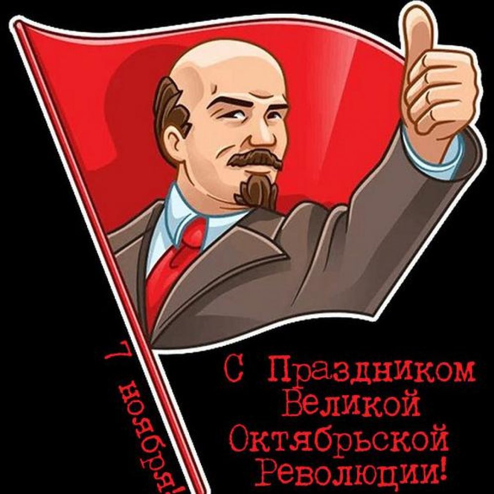 Бесплатная красивая открытка с днем октябрьской революции