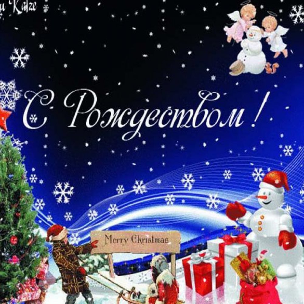 Бесплатная красивая открытка с Рождеством Христовым