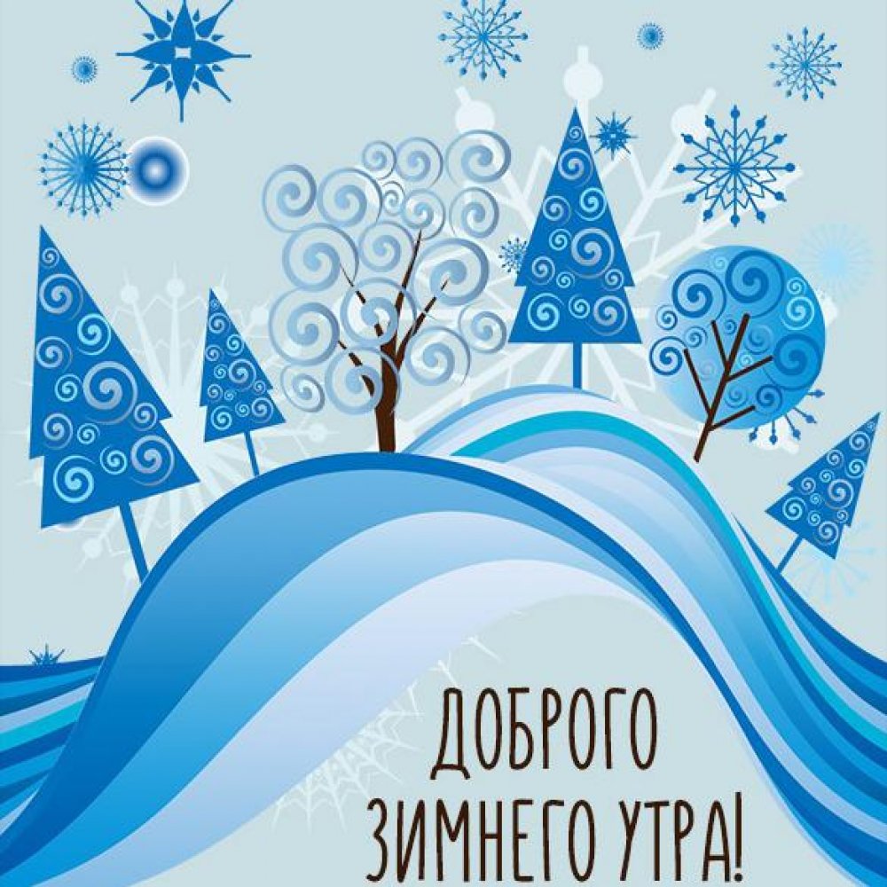 Бесплатная открытка доброго зимнего утра