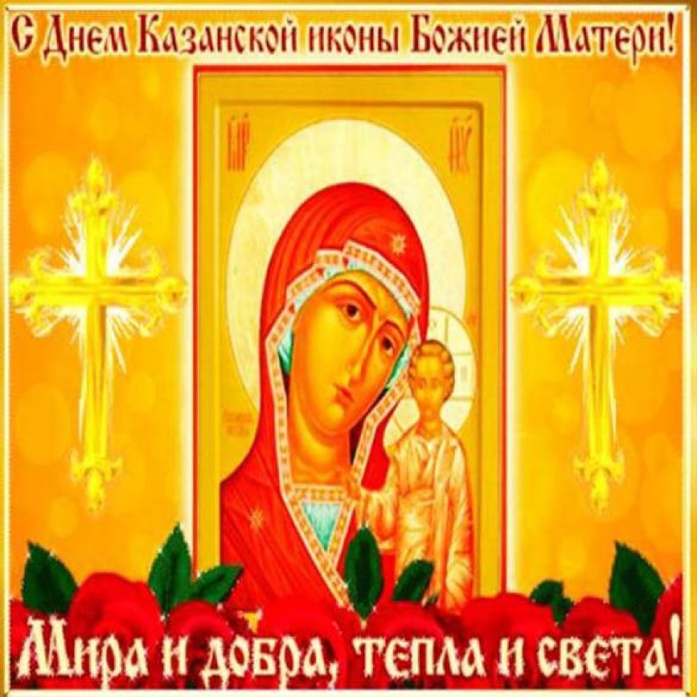 Бесплатная открытка с днем Казанской Божьей Матери