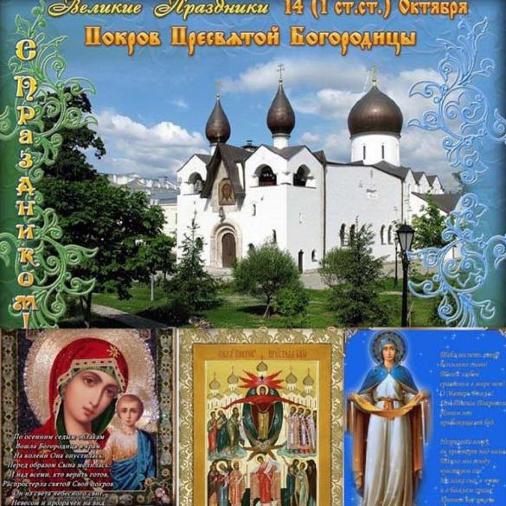 Бесплатная виртуальная открытка на Покров Пресвятой Богородицы