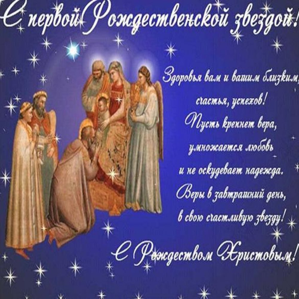 Бесплатная открытка с красивым поздравлением с Рождеством Христовым