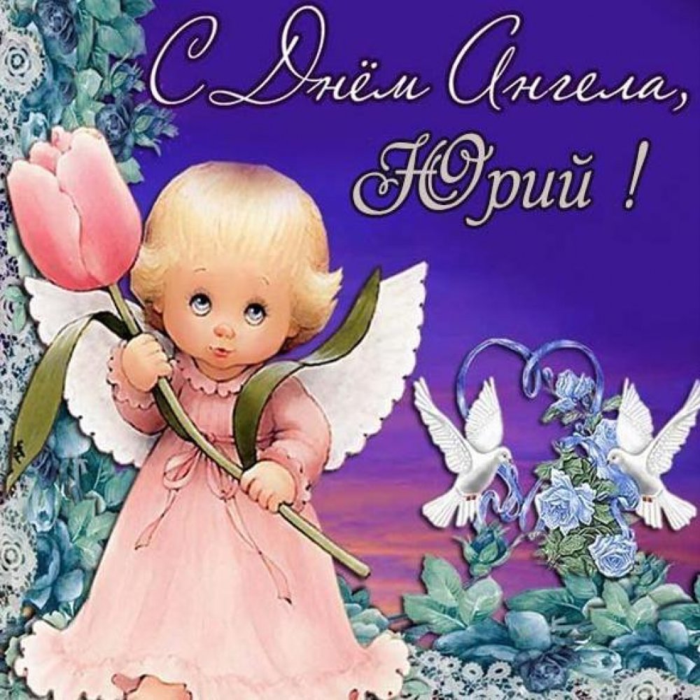 Бесплатная виртуальная открытка с днем ангела Юрия