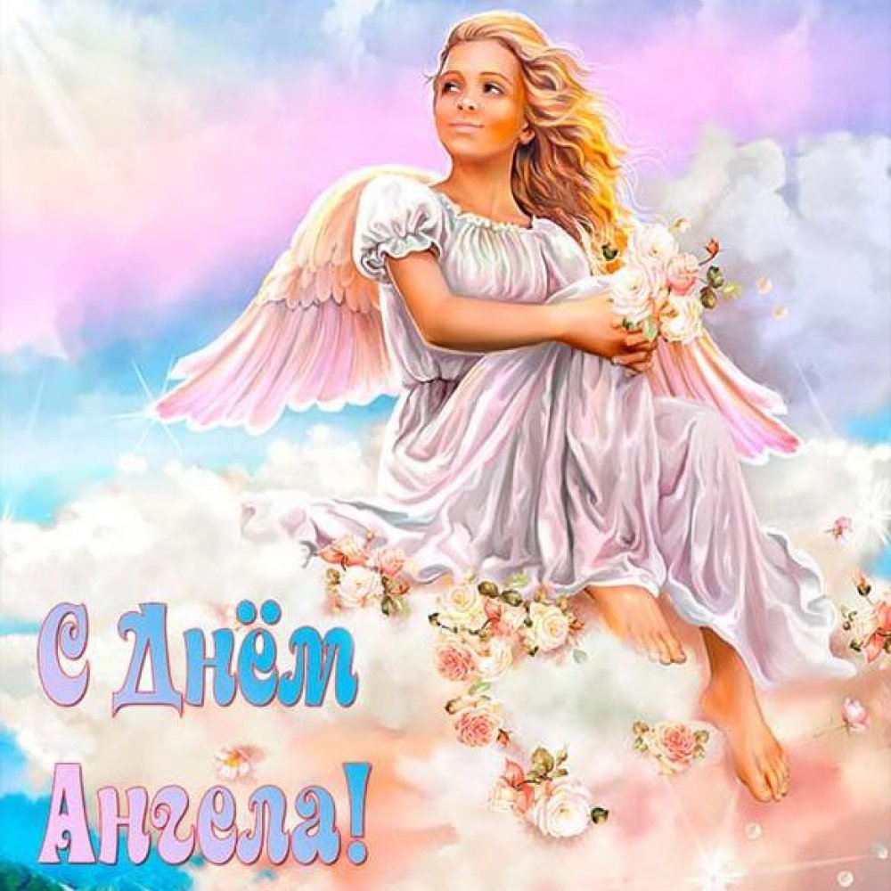 Бесплатная виртуальная открытка с днем ангела